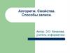 Алгоритм. Свойства. Способы записи