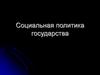 Социальная политика государства