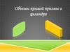 Объемы прямой призмы и цилиндра