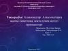 Алкалоидтар. Алкалоидтарға жалпы сипаттама, жіктелуінің негізгі принциптері