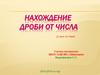 Нахождение дроби от числа