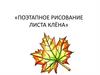 Поэтапное рисование листа клёна