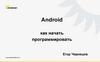 Android. Как начать программировать