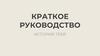 Краткое руководство. История тебя
