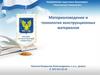 Материаловедение и технология конструкционных материалов