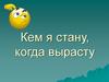 Кем я стану, когда вырасту