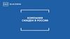 Компания Сюкден в России