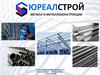 Металл и металлоконструкции