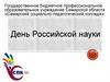 День Российской науки