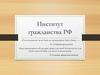 Институт гражданства РФ
