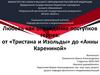 От «Тристана и Изольды» до «Анны Карениной»