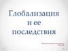 Глобализация и ее последствия