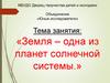 Земля - одна из планет солнечной системы
