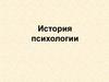 История психологии