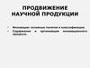 Продвижение научной продукции. Инновации: основные понятия и классификация