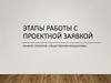 Этапы работы с проектной заявкой. Конкурс проектов «Общественная инициатива». Школа лидеров НКО Северодвинска