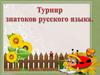 Турнир знатоков русского языка