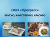 ООО «Прогресс». Вкусно, качественно, красиво