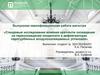 ВКР: Исследования переохлаждения конденсата в дефлегматорах паротурбинных воздухоохлаждаемых установок