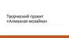 Творческий проект «Алмазная мозайка»