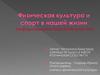 Физическая культура и спорт в нашей жизни