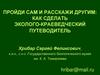 Пройди сам и расскажи другим: как сделать эколого-краеведческий путеводитель
