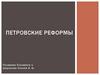 Петровские реформы