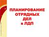 Планирование отрядных дел