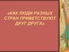 Как люди разных стран приветствуют друг друга