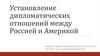 Установление дипломатических отношений между Россией и Америкой