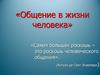 Общение в жизни человека