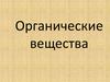 Органические вещества
