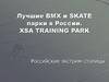 Лучшие BMX и SKATE парки в России. XSA TRAINING PARK