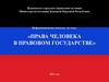 Права человека в правовом государстве