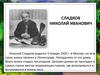 Сладков Николай Иванович