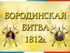 Бородинская битва