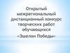 Открытый межрегиональный дистанционный конкурс творческих работ обучающихся «Эшелон Победы»