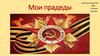 Мои родственники, погибшие в Великой Отечественной войне