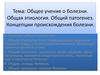 Общее учение о болезни. Общая этиология. Общий патогенез
