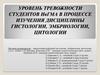 Уровень тревожности студентов ИвГМА в процессе изучения дисциплины гистологии, эмбриологии, цитологии