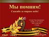 Мы помним! Спасибо за мирное небо!