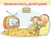 Безопасность детей дома