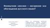 Иноязычная лексика – засорение или обогащение русского языка?