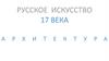 Искусство России 17 века — архитектура