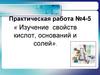 Изучение свойств кислот, оснований и солей.  Практическая работа № 4-5