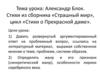 Александр Блок. «Страшный мир», цикл «Стихи о Прекрасной даме». 11 класс