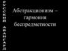 Абстракционизм – гармония беспредметности