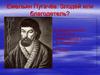 Емельян Пугачёв. Злодей или благодетель?