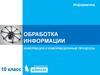 Обработка информации