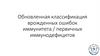 Обновленная классификация врожденных ошибок иммунитета / первичных иммунодефицитов